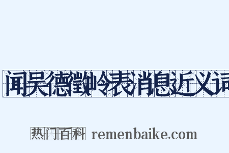 闻吴德徵岭表消息近义词是什么意思的图片